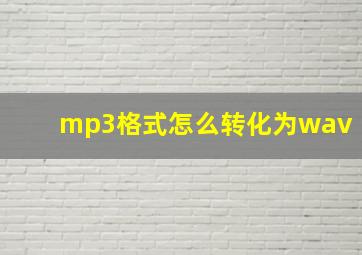 mp3格式怎么转化为wav