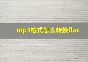 mp3格式怎么转换flac