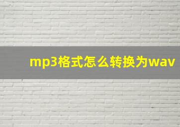 mp3格式怎么转换为wav