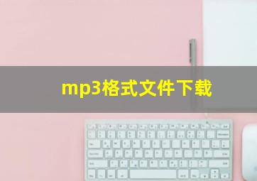 mp3格式文件下载