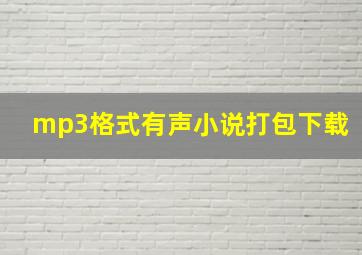 mp3格式有声小说打包下载