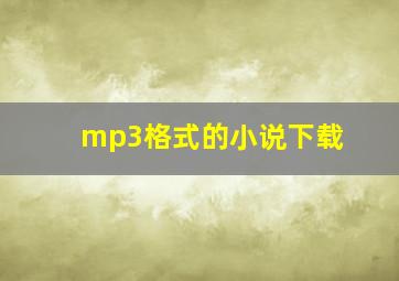 mp3格式的小说下载