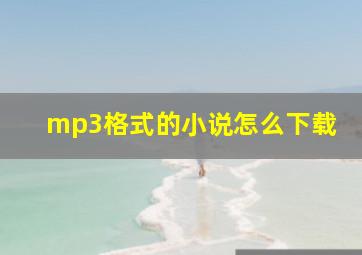 mp3格式的小说怎么下载