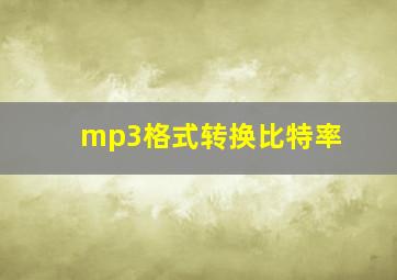 mp3格式转换比特率