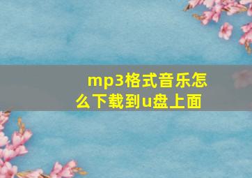 mp3格式音乐怎么下载到u盘上面