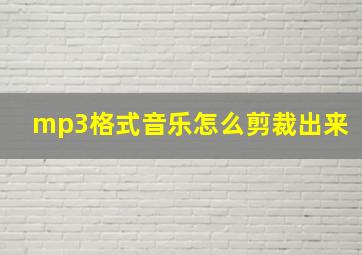 mp3格式音乐怎么剪裁出来