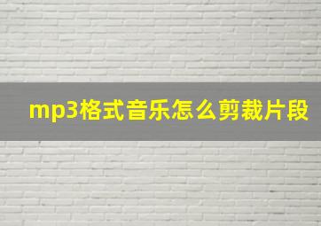 mp3格式音乐怎么剪裁片段