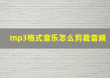 mp3格式音乐怎么剪裁音频