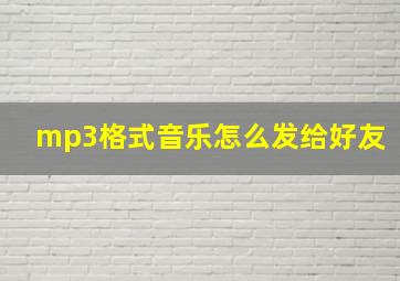 mp3格式音乐怎么发给好友