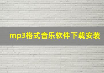 mp3格式音乐软件下载安装