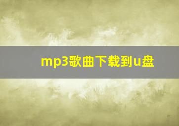 mp3歌曲下载到u盘