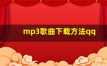 mp3歌曲下载方法qq