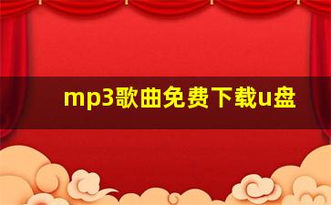 mp3歌曲免费下载u盘