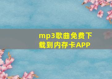 mp3歌曲免费下载到内存卡APP