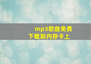 mp3歌曲免费下载到内存卡上