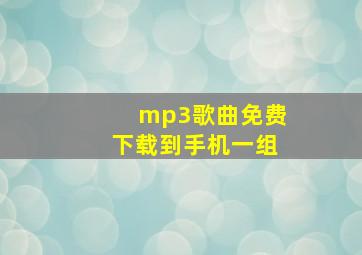 mp3歌曲免费下载到手机一组