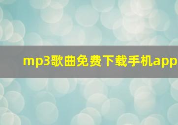 mp3歌曲免费下载手机app