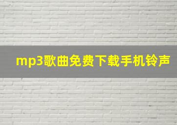 mp3歌曲免费下载手机铃声