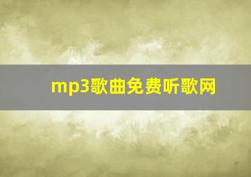 mp3歌曲免费听歌网