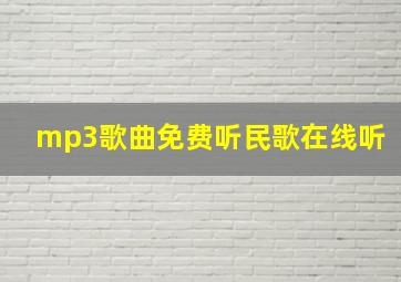 mp3歌曲免费听民歌在线听