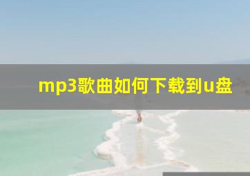 mp3歌曲如何下载到u盘