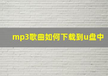 mp3歌曲如何下载到u盘中