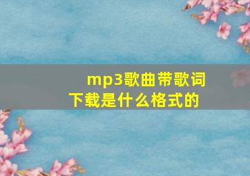 mp3歌曲带歌词下载是什么格式的