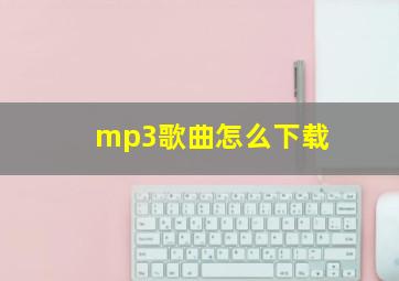 mp3歌曲怎么下载