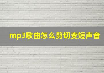 mp3歌曲怎么剪切变短声音