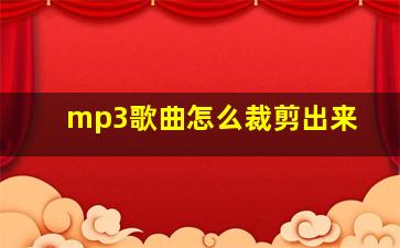 mp3歌曲怎么裁剪出来