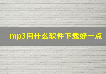 mp3用什么软件下载好一点