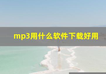 mp3用什么软件下载好用