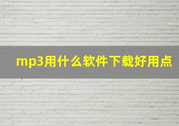 mp3用什么软件下载好用点