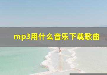 mp3用什么音乐下载歌曲