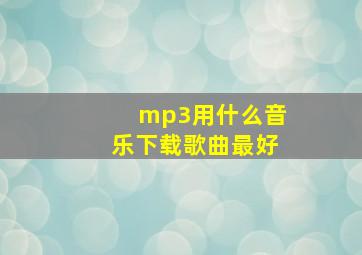 mp3用什么音乐下载歌曲最好