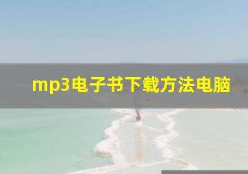 mp3电子书下载方法电脑