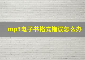 mp3电子书格式错误怎么办