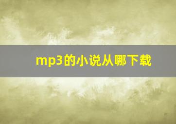 mp3的小说从哪下载