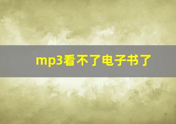 mp3看不了电子书了