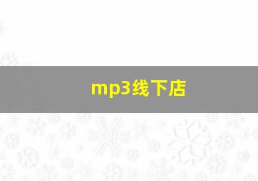 mp3线下店