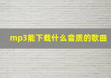 mp3能下载什么音质的歌曲