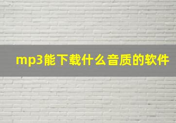 mp3能下载什么音质的软件