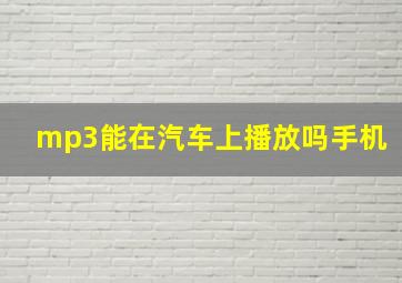 mp3能在汽车上播放吗手机