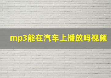 mp3能在汽车上播放吗视频