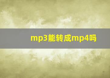 mp3能转成mp4吗