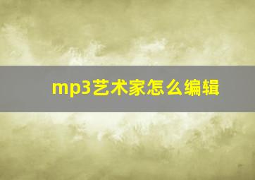 mp3艺术家怎么编辑