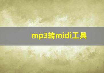 mp3转midi工具