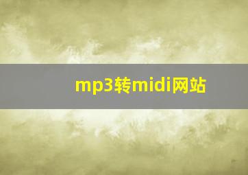 mp3转midi网站