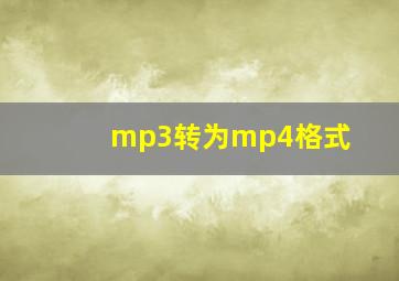 mp3转为mp4格式