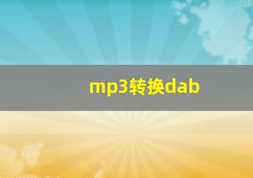 mp3转换dab